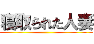 寝取られた人妻 ()