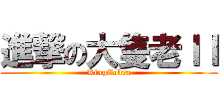 進撃の大隻老ＩＩ (KingCobra)