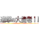 進撃の大隻老ＩＩ (KingCobra)