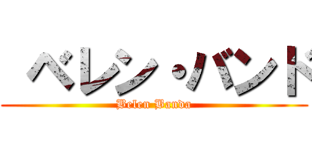  ベレン・バンド (Belen Banda)