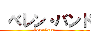  ベレン・バンド (Belen Banda)