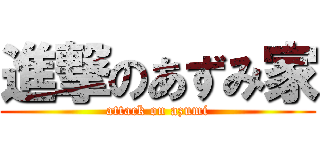 進撃のあずみ家 (attack on azumi)