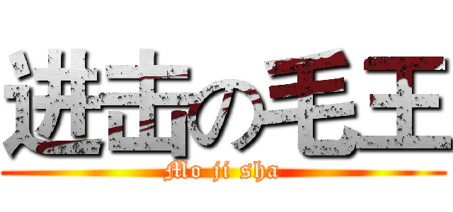 进击の毛王 (Mo ji sha)