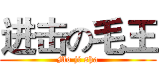 进击の毛王 (Mo ji sha)