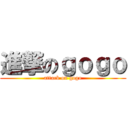 進撃のｇｏｇｏ (attack on gogo)