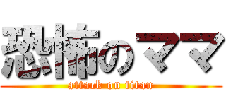 恐怖のママ (attack on titan)