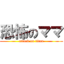 恐怖のママ (attack on titan)