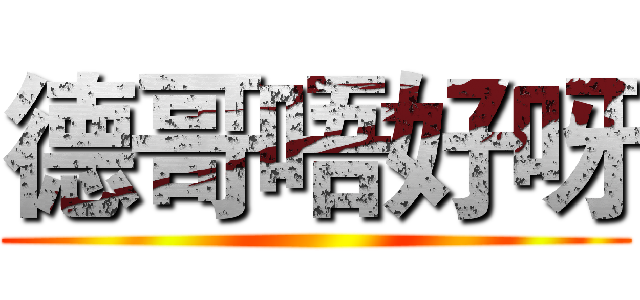 德哥唔好呀 ()
