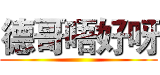德哥唔好呀 ()