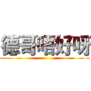 德哥唔好呀 ()