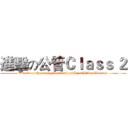 進擊の公管Ｃｌａｓｓ ２ (attack on the management of public utilities Class 2)
