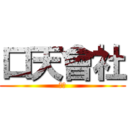 口天會社 (朴子)