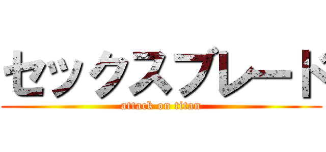 セックスブレード (attack on titan)