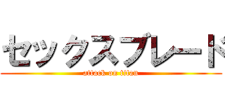 セックスブレード (attack on titan)