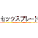 セックスブレード (attack on titan)