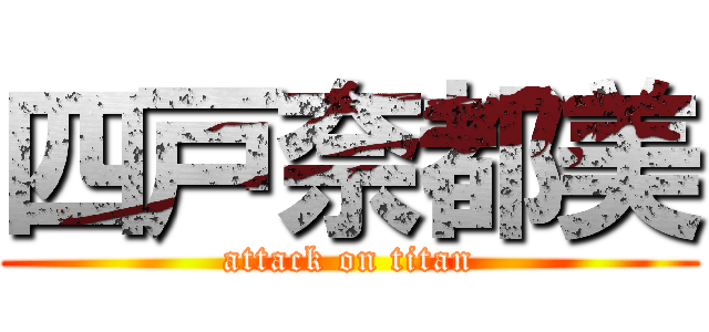 四戸奈都美 (attack on titan)