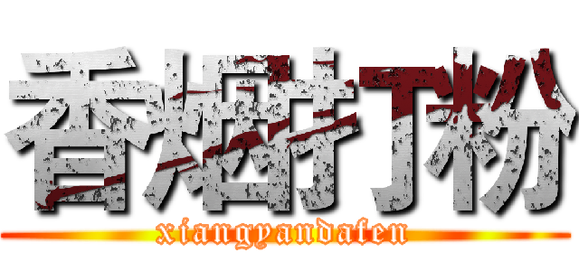 香烟打粉 (xiangyandafen)