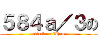 ５８４ａ／３の (attack on Ethan)