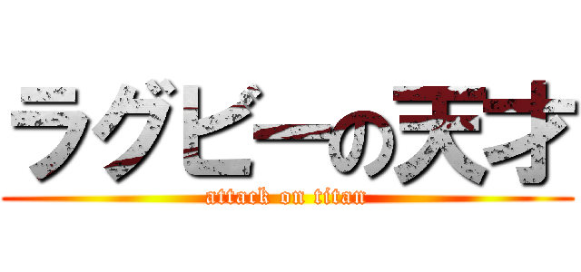 ラグビーの天才 (attack on titan)