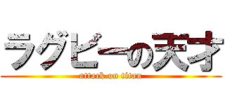 ラグビーの天才 (attack on titan)