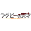 ラグビーの天才 (attack on titan)