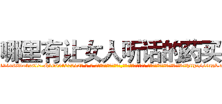 哪里有让女人听话的药买 (哪里有让女人听话的药买【电-话151x68344x817-Q1065427042元-吉-药-业】我们做的是长期生意,靠的是老客户长期支持 哪里有让女人听话的药买在发表了一篇http://sngk.net/dHaBQg

参考消息网我们做的是长期生意,靠的是老客户长期支持也许我们早该意识到，就连鲍勃·霍斯金斯（金球奖戏剧类电影男主角 
)