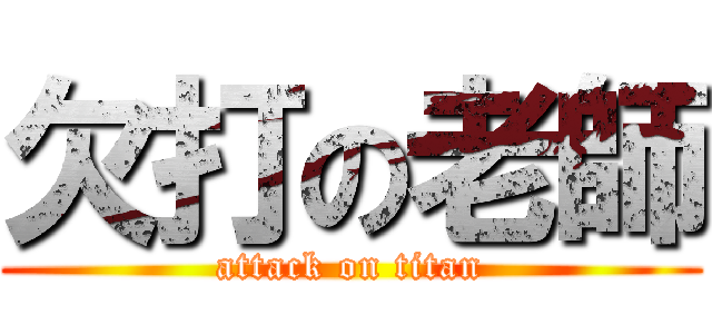 欠打の老師 (attack on titan)
