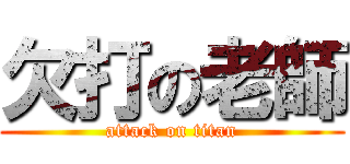 欠打の老師 (attack on titan)