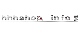 ｈｈｈｓｈｏｐ．ｉｎｆｏ 支那ＳＰＡＭ ()