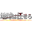 地球は任せろ (motherfucker)