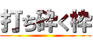 打ち砕く枠 ()