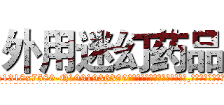 外用迷幻药品 (外用迷幻药品【电.话156x1318x7580-Q1991936399鑫宏药业】我们做的是长期生意,靠的是老客户长期支持
参考消息网2月20日报道 韩媒称，“剩女多、离婚率高的城市，房价一定会上涨。”这是中国经济学家金岩石2016年12月参加在上海举行的房地产相关论坛时说的话。
)