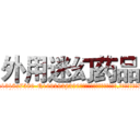 外用迷幻药品 (外用迷幻药品【电.话156x1318x7580-Q1991936399鑫宏药业】我们做的是长期生意,靠的是老客户长期支持
参考消息网2月20日报道 韩媒称，“剩女多、离婚率高的城市，房价一定会上涨。”这是中国经济学家金岩石2016年12月参加在上海举行的房地产相关论坛时说的话。
)