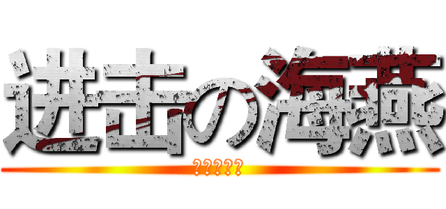 进击の海燕 (进击的海燕)