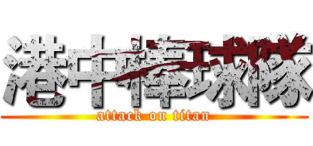 港中棒球隊 (attack on titan)