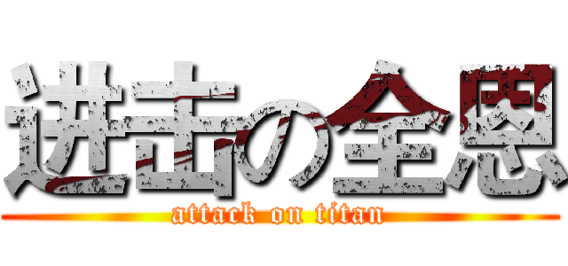 进击の全恩 (attack on titan)