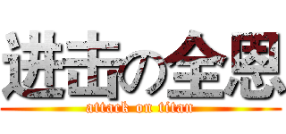 进击の全恩 (attack on titan)