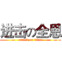 进击の全恩 (attack on titan)