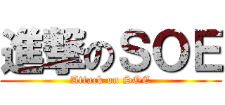 進撃のＳＯＥ (Attack on SOE)