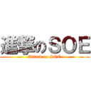 進撃のＳＯＥ (Attack on SOE)