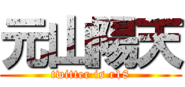 元山陽天 (twitter is r18)