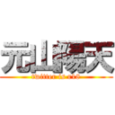 元山陽天 (twitter is r18)