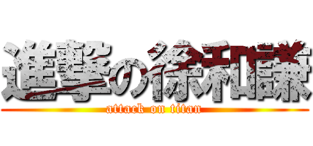 進撃の徐和謙 (attack on titan)