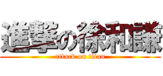 進撃の徐和謙 (attack on titan)