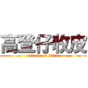 高登仔收皮 (attack on titan)