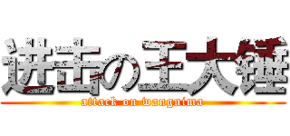 进击の王大锤 (attack on wangnima)