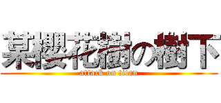 某櫻花樹の樹下 (attack on titan)