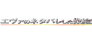 エヴァのネタバレした奴絶対殺したるランサー (attack on titan)