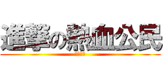 進撃の熱血公民 (勿通匪類)