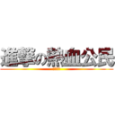 進撃の熱血公民 (勿通匪類)